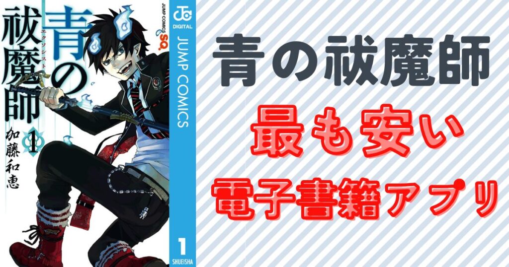 青の祓魔師の電子書籍が安い!全巻最安購入法とクーポン活用術
『青の祓魔師』単行本1巻表紙画像