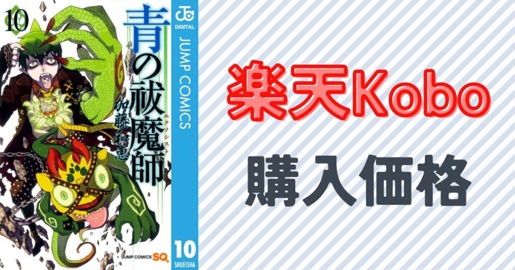 『青の祓魔師』10巻の表紙画像
楽天Koboとその他アプリの購入価格の比較
