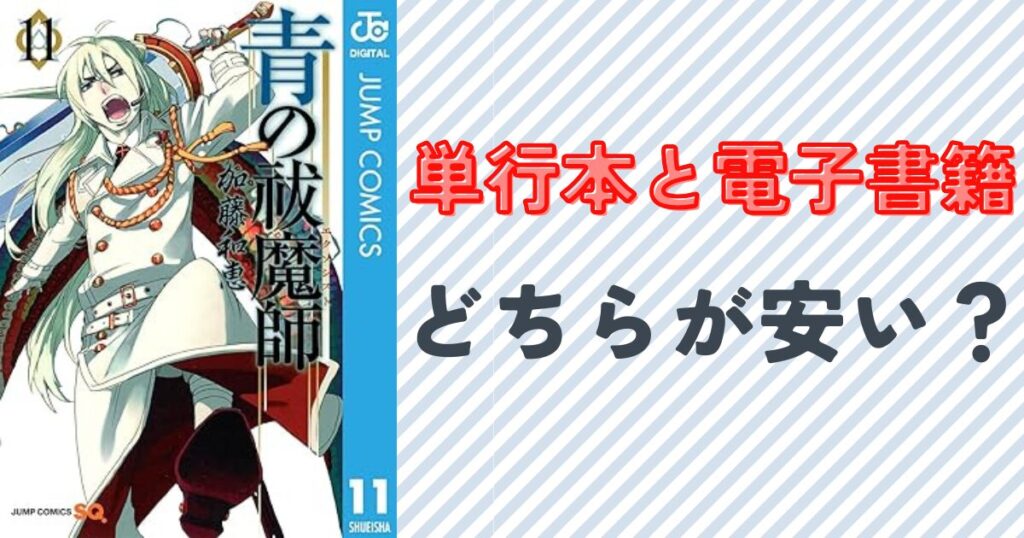 『青の祓魔師』11巻の表紙画像
青の祓魔師の単行本と電子書籍の価格比較!どちらが安い?
