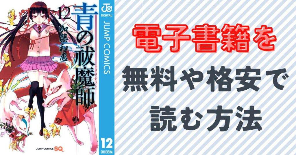 『青の祓魔師』12巻の表紙画像
青の祓魔師の電子書籍を無料や格安で読む方法!おすすめサービス紹介