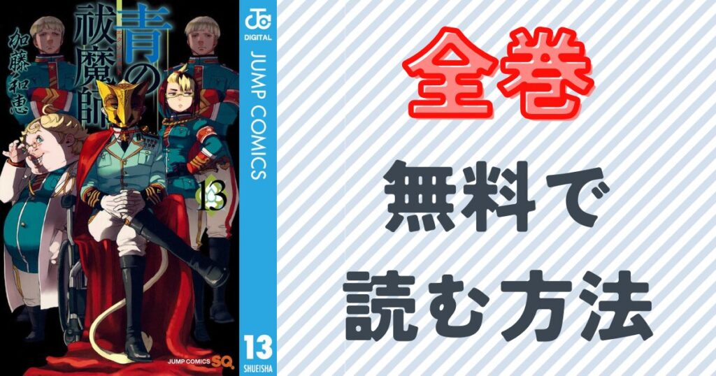 『青の祓魔師』13巻の表紙画像
青の祓魔師を全巻無料で読む方法はあるのか?おすすめの無料サービス