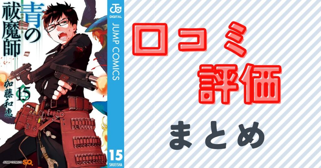 『青の祓魔師』15巻の表紙画像
青の祓魔師の口コミ・評価まとめ!読者の感想をチェック