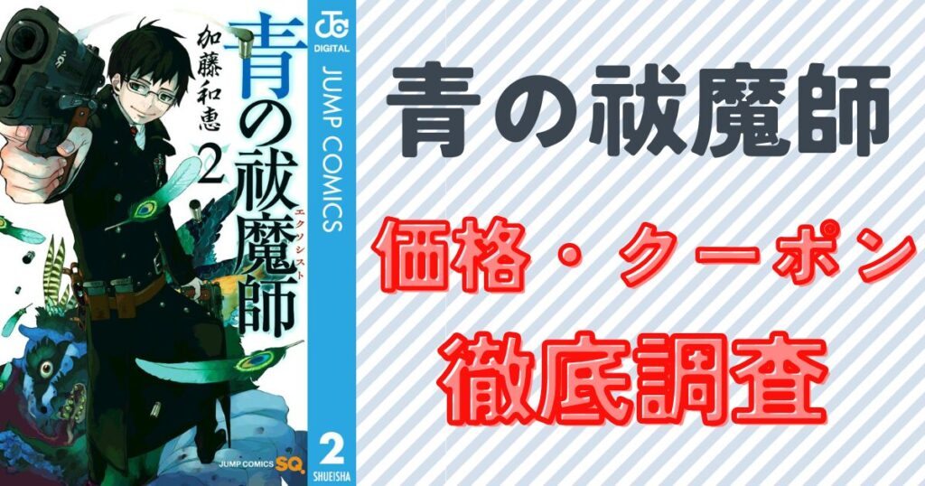 青の祓魔師の電子書籍を安く購入!最安価格・クーポン情報を徹底調査
『青の祓魔師』単行本2巻表紙画像