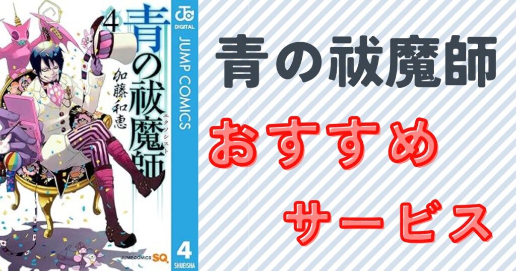 『青の祓魔師』4巻の表紙画像
青の祓魔師の電子書籍が安い!全巻購入におすすめのサービス比較