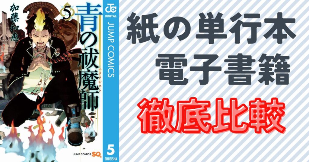 『青の祓魔師』5巻の表紙画像
電子書籍を選ぶメリットとは?紙と比較した価格・利便性