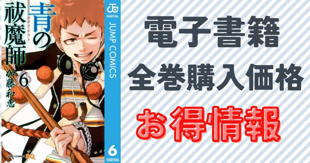 『青の祓魔師』6巻の表紙画像
ebookjapanの青の祓魔師全巻購入価格とお得なクーポン・セール情報