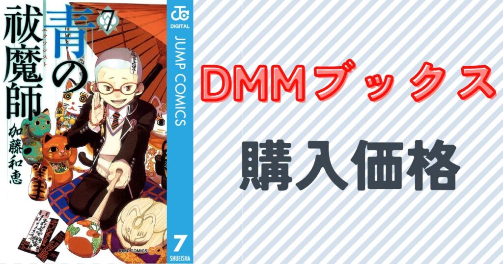 『青の祓魔師』7巻の表紙画像
DMMブックスの青の祓魔師購入価格とクーポン活用術