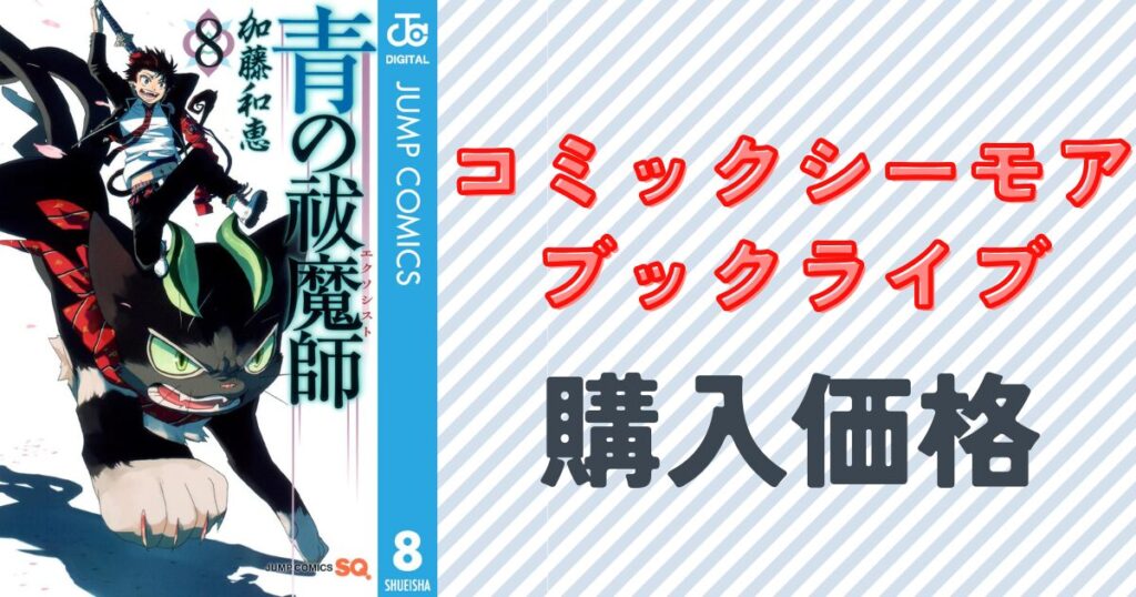 『青の祓魔師』8巻の表紙画像
コミックシーモア・ブックライブの価格と最新刊の割引・評価