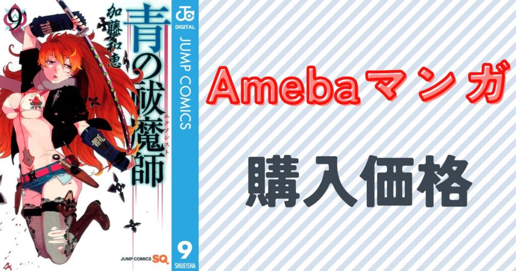『青の祓魔師』9巻の表紙画像
Amebaマンガで青の祓魔師を安く読む!クーポンと全巻購入の特徴